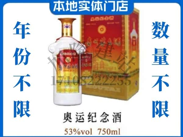 ​拉萨上门回收奥运纪念茅台酒空瓶