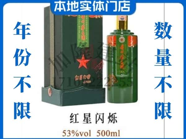 拉萨回收贵州茅台酒红星闪烁.jpg