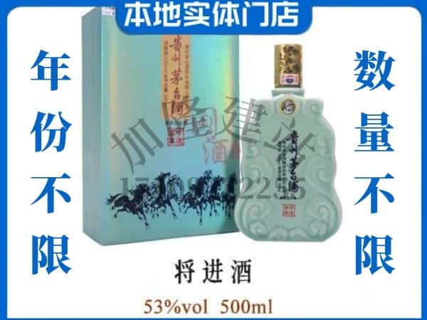 ​拉萨回收将进酒茅台酒空瓶