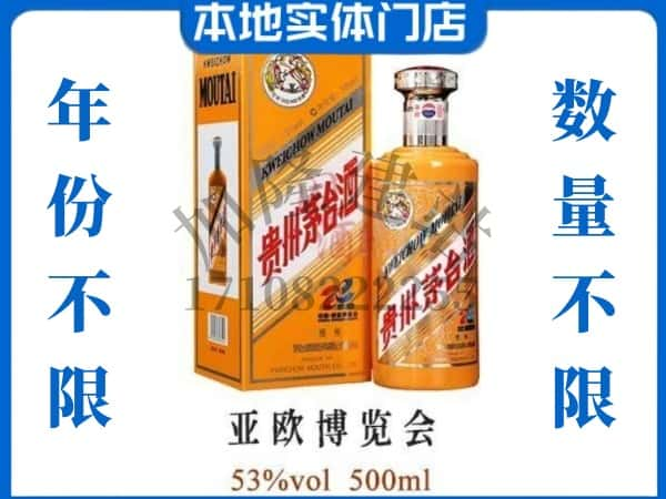 ​拉萨回收亚欧博览会茅台酒空瓶