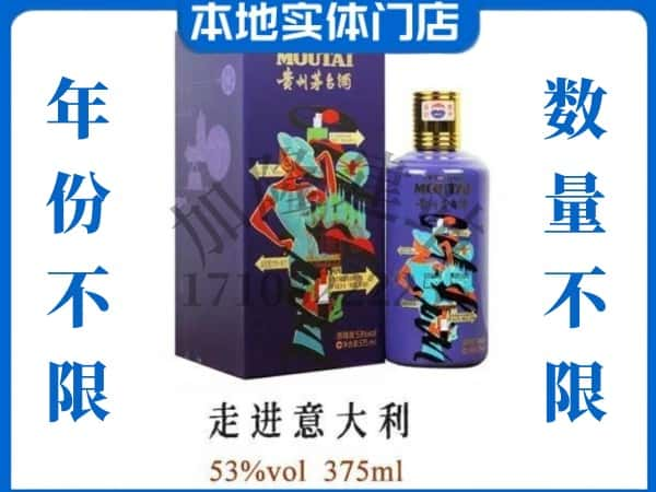 ​拉萨回收走进意大利茅台酒空瓶